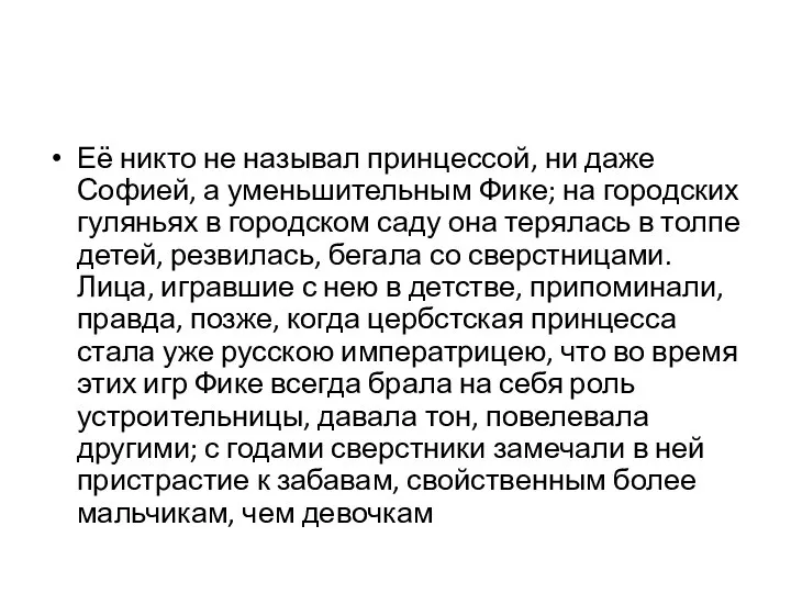 Её никто не называл принцессой, ни даже Софией, а уменьшительным Фике; на