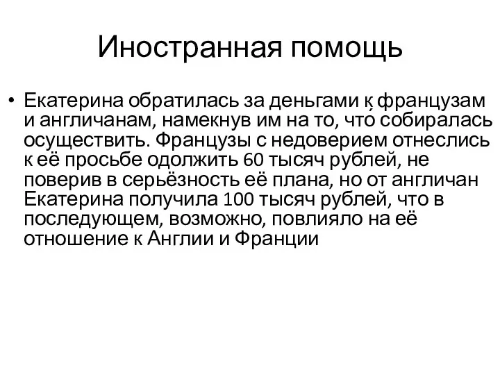 Иностранная помощь Екатерина обратилась за деньгами к французам и англичанам, намекнув им