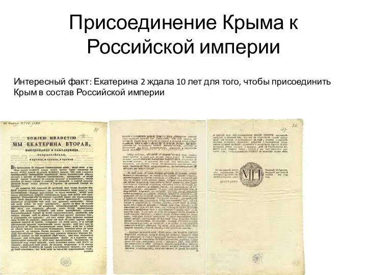 Присоединение Крыма к Российской империи Интересный факт: Екатерина 2 ждала 10 лет