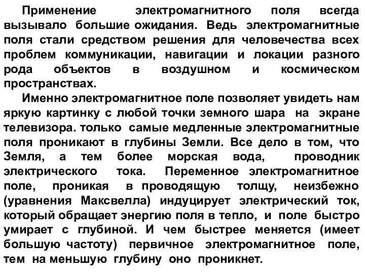 Применение электромагнитного поля всегда вызывало большие ожидания. Ведь электромагнитные поля стали средством