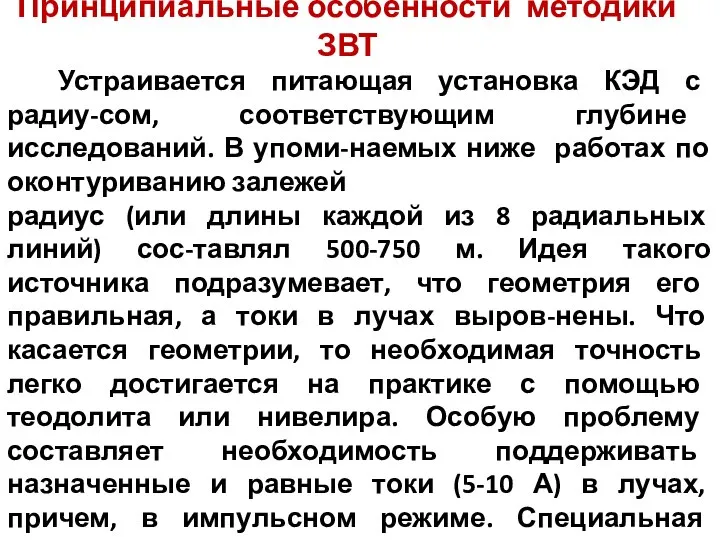 Принципиальные особенности методики ЗВТ Устраивается питающая установка КЭД с радиу-сом, соответствующим глубине