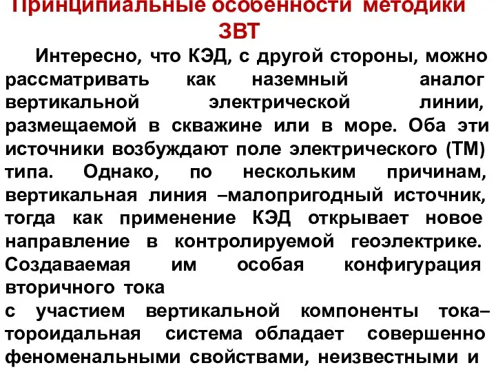 Принципиальные особенности методики ЗВТ Интересно, что КЭД, с другой стороны, можно рассматривать