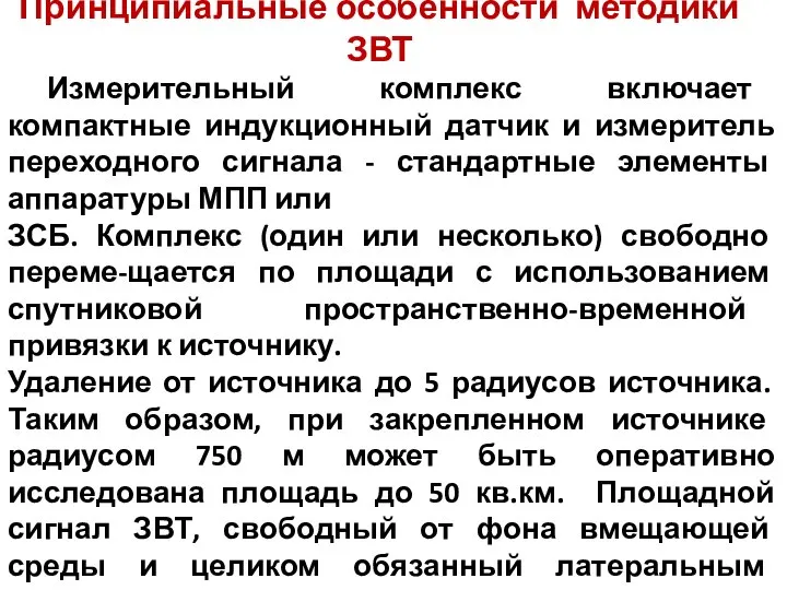 Принципиальные особенности методики ЗВТ Измерительный комплекс включает компактные индукционный датчик и измеритель