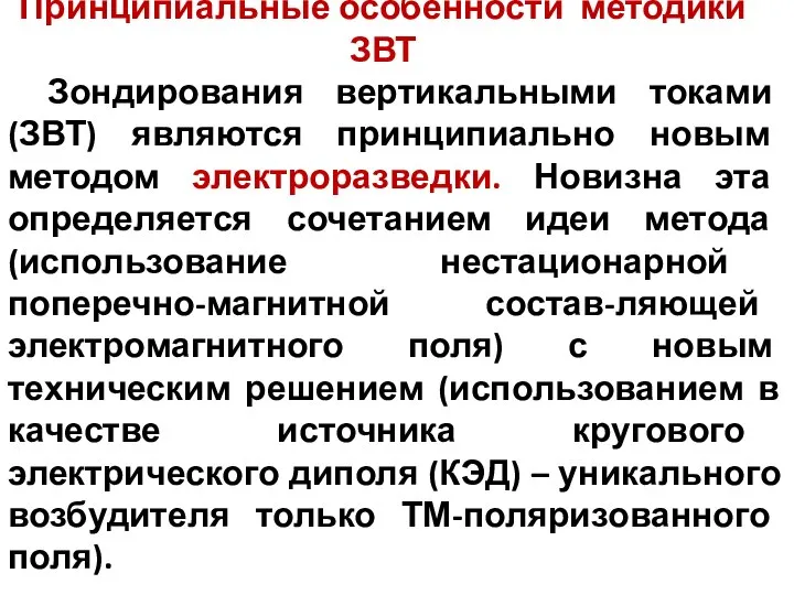 Принципиальные особенности методики ЗВТ Зондирования вертикальными токами (ЗВТ) являются принципиально новым методом