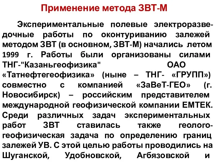 Применение метода ЗВТ-М Экспериментальные полевые электроразве-дочные работы по оконтуриванию залежей методом ЗВТ