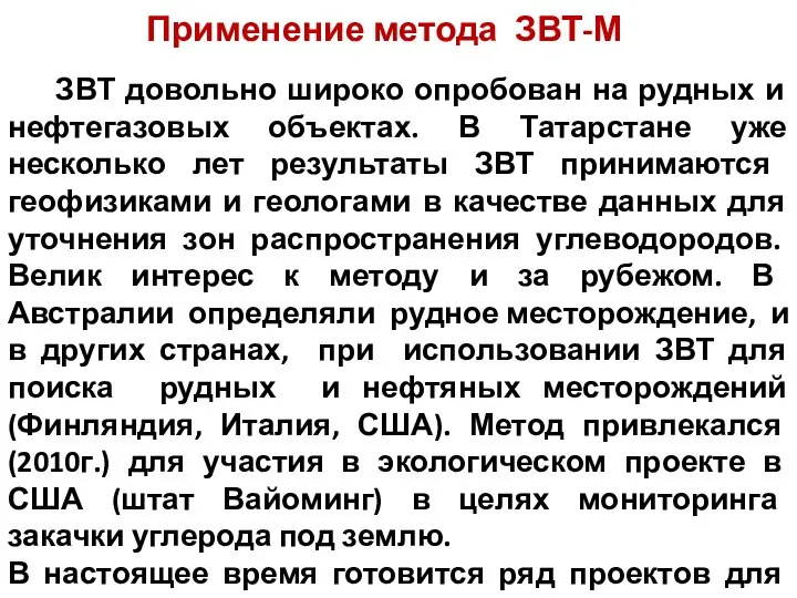 Применение метода ЗВТ-М ЗВТ довольно широко опробован на рудных и нефтегазовых объектах.