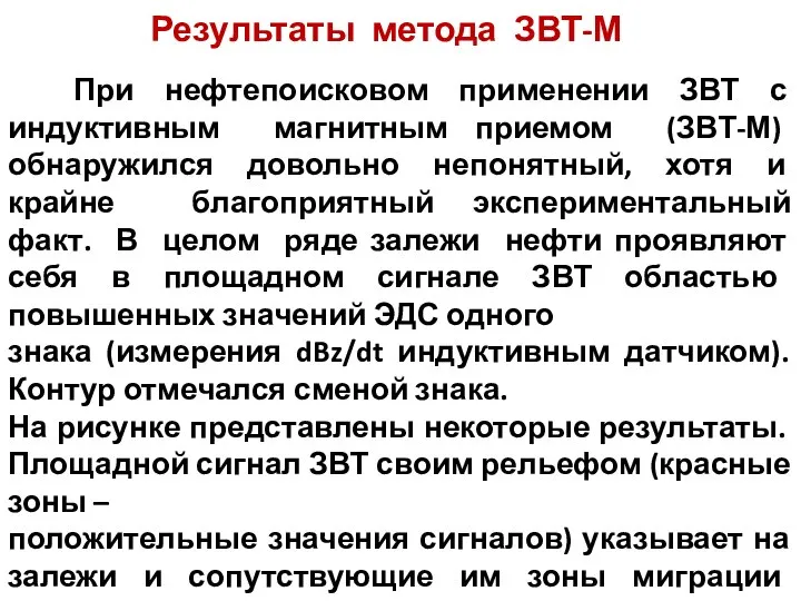 Результаты метода ЗВТ-М При нефтепоисковом применении ЗВТ с индуктивным магнитным приемом (ЗВТ-М)