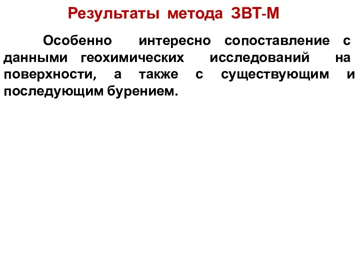 Результаты метода ЗВТ-М Особенно интересно сопоставление с данными геохимических исследований на поверхности,