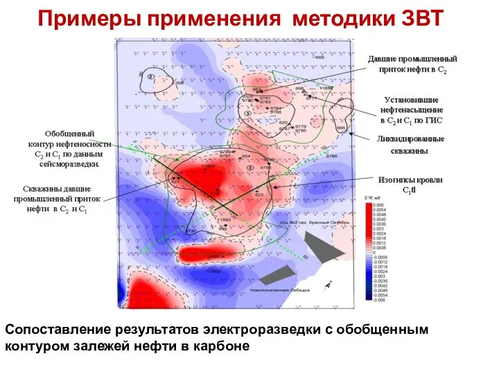 Сопоставление результатов электроразведки с обобщенным контуром залежей нефти в карбоне Примеры применения методики ЗВТ