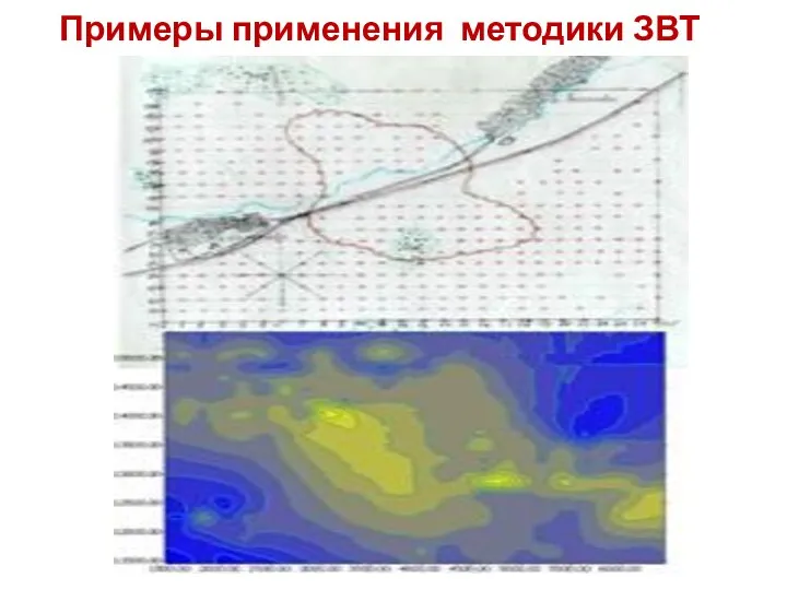 Примеры применения методики ЗВТ