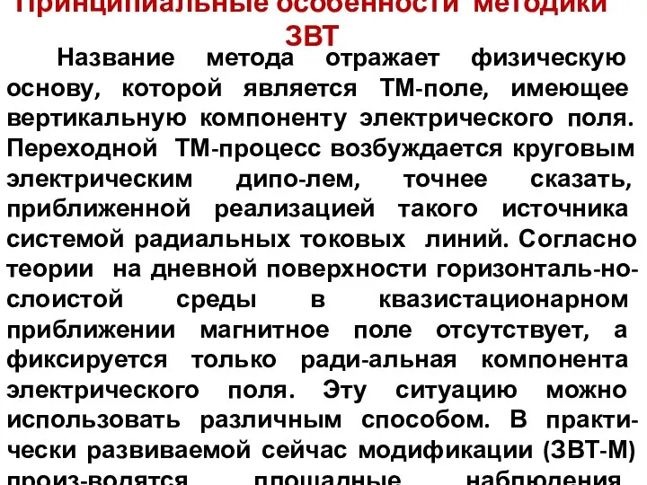 Принципиальные особенности методики ЗВТ Название метода отражает физическую основу, которой является ТМ-поле,