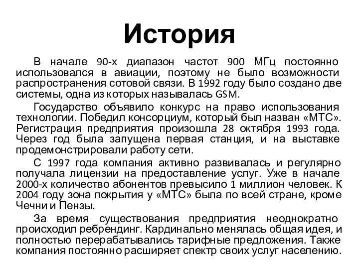 История В начале 90-х диапазон частот 900 МГц постоянно использовался в авиации,