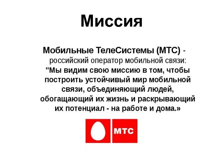 Миссия