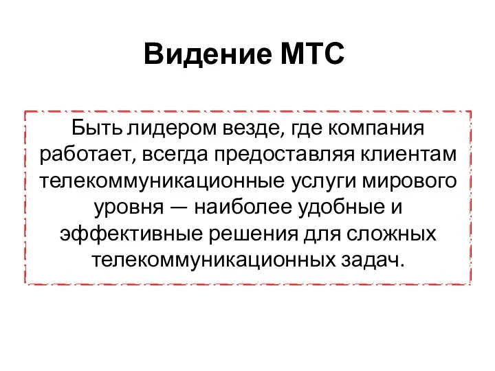 Видение МТС Быть лидером везде, где компания работает, всегда предоставляя клиентам телекоммуникационные