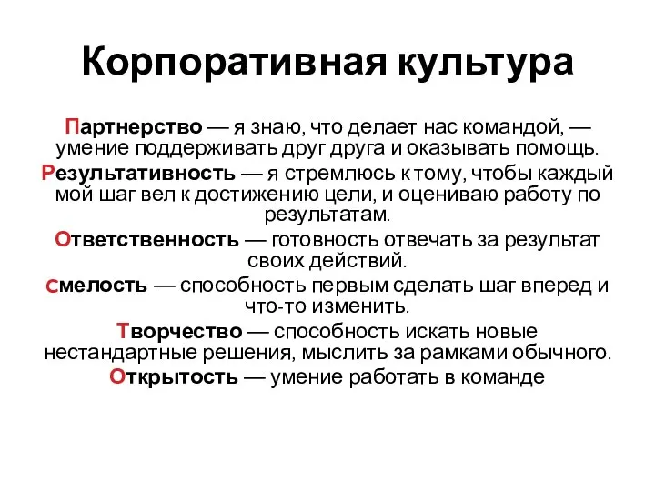 Корпоративная культура Партнерство — я знаю, что делает нас командой, — умение