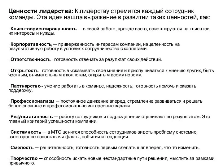 Ценности лидерства: К лидерству стремится каждый сотрудник команды. Эта идея нашла выражение