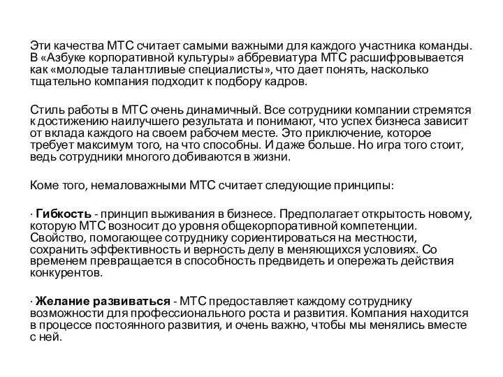 Эти качества МТС считает самыми важными для каждого участника команды. В «Азбуке