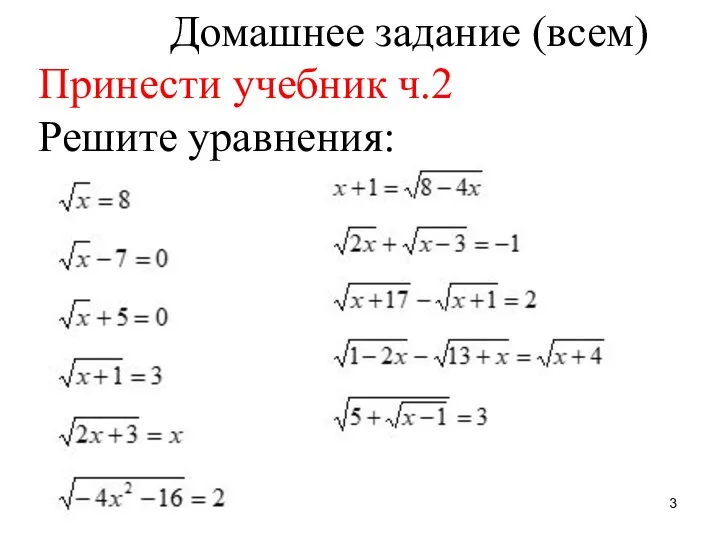 Домашнее задание (всем) Принести учебник ч.2 Решите уравнения: