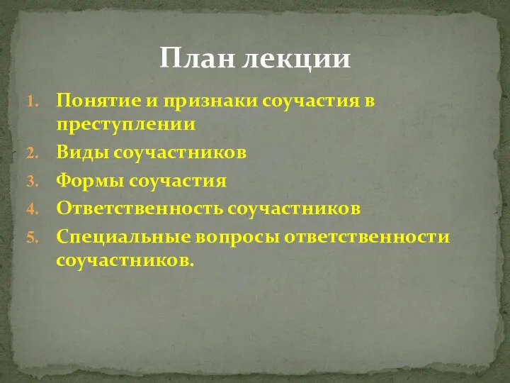 Понятие и признаки соучастия в преступлении Виды соучастников Формы соучастия Ответственность соучастников