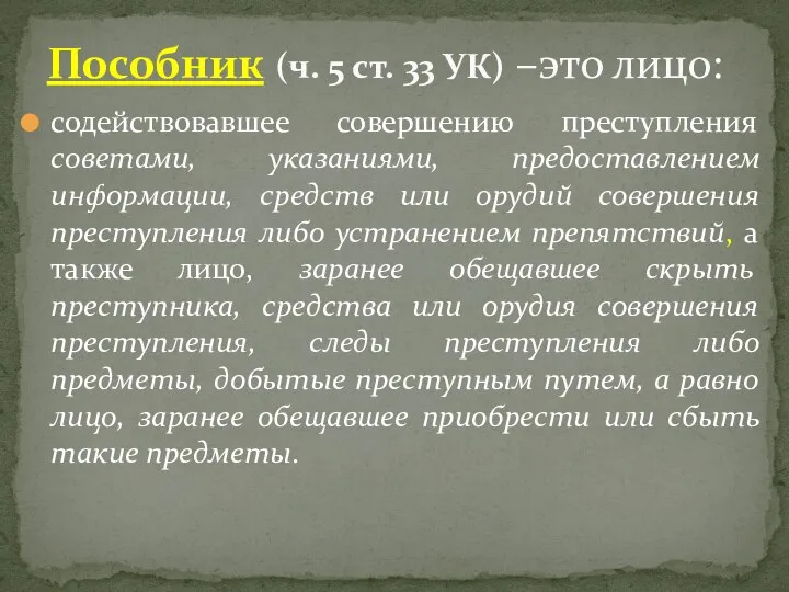 содействовавшее совершению преступления советами, указаниями, предоставлением информации, средств или орудий совершения преступления