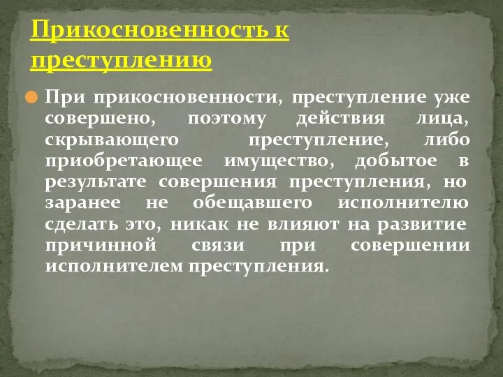 При прикосновенности, преступление уже совершено, поэтому действия лица, скрывающего преступление, либо приобретающее