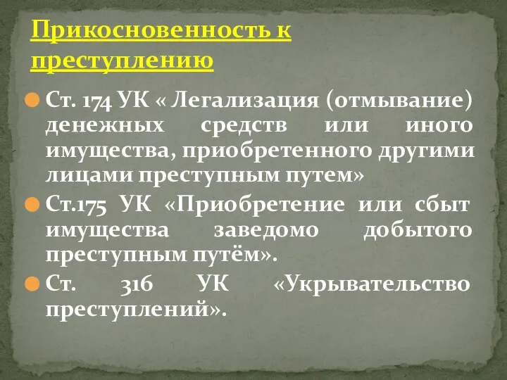 Ст. 174 УК « Легализация (отмывание) денежных средств или иного имущества, приобретенного