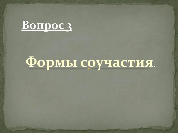 Формы соучастия. Вопрос 3