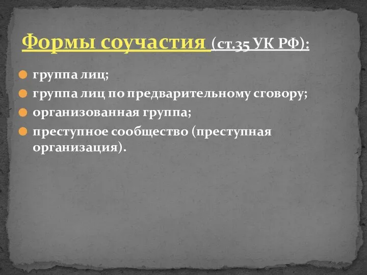 группа лиц; группа лиц по предварительному сговору; организованная группа; преступное сообщество (преступная