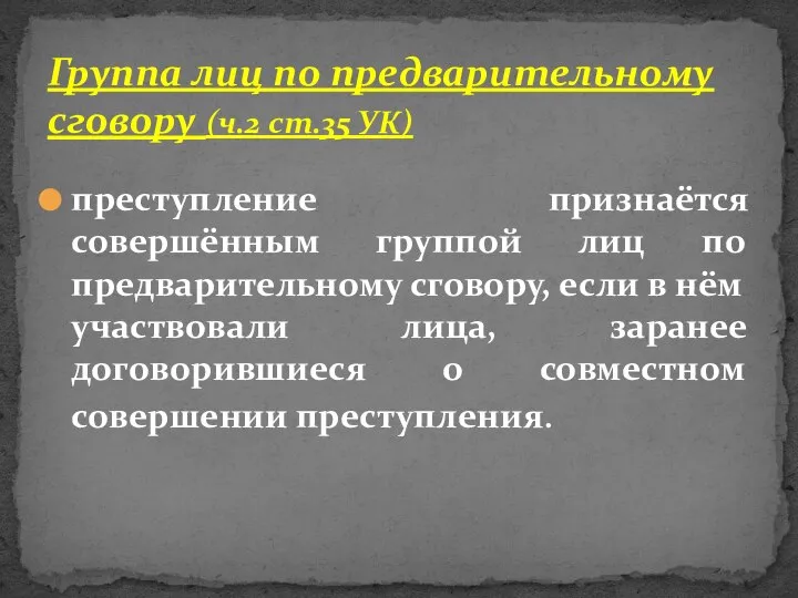 преступление признаётся совершённым группой лиц по предварительному сговору, если в нём участвовали