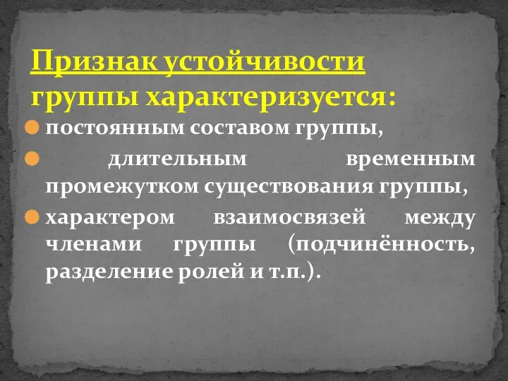 постоянным составом группы, длительным временным промежутком существования группы, характером взаимосвязей между членами