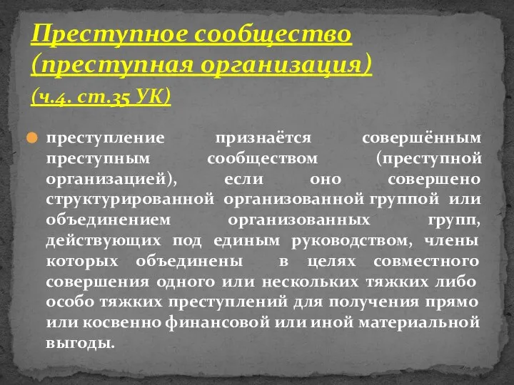 преступление признаётся совершённым преступным сообществом (преступной организацией), если оно совершено структурированной организованной