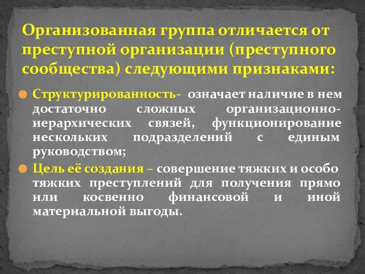 Структурированность- означает наличие в нем достаточно сложных организационно-иерархических связей, функционирование нескольких подразделений