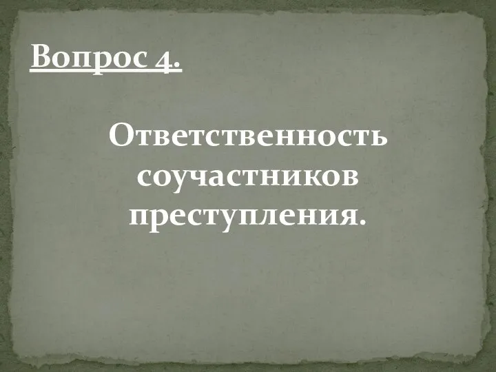 Ответственность соучастников преступления. Вопрос 4.