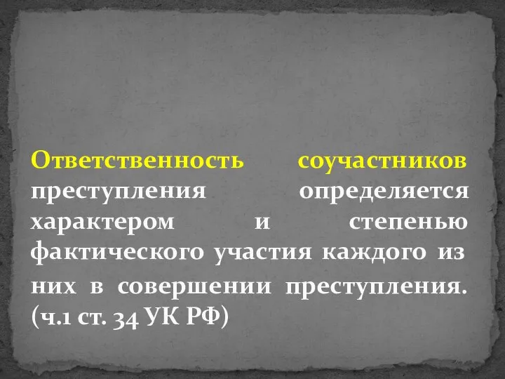 Ответственность соучастников преступления определяется характером и степенью фактического участия каждого из них