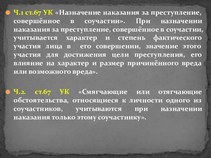 Ч.1 ст.67 УК «Назначение наказания за преступление, совершённое в соучастии». При назначении