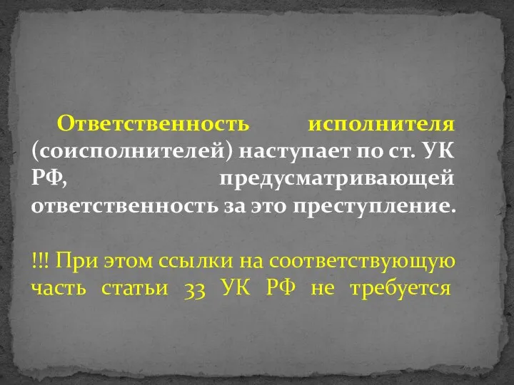 Ответственность исполнителя (соисполнителей) наступает по ст. УК РФ, предусматривающей ответственность за это