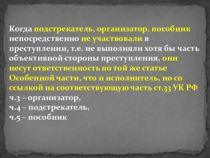 Когда подстрекатель, организатор, пособник непосредственно не участвовали в преступлении, т.е. не выполняли