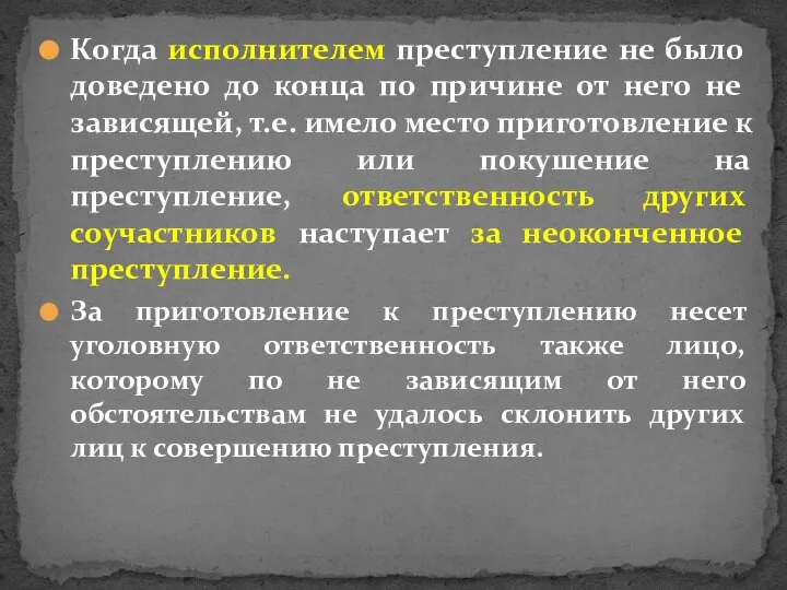 Когда исполнителем преступление не было доведено до конца по причине от него