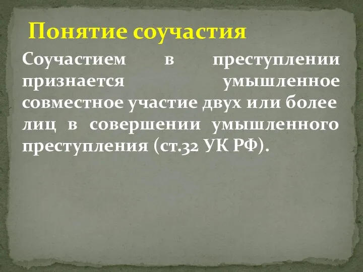 Соучастием в преступлении признается умышленное совместное участие двух или более лиц в