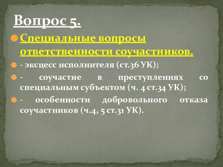 Специальные вопросы ответственности соучастников. - эксцесс исполнителя (ст.36 УК); - соучастие в