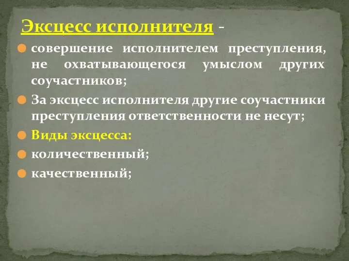 совершение исполнителем преступления, не охватывающегося умыслом других соучастников; За эксцесс исполнителя другие