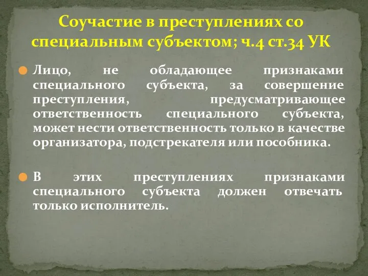 Лицо, не обладающее признаками специального субъекта, за совершение преступления, предусматривающее ответственность специального