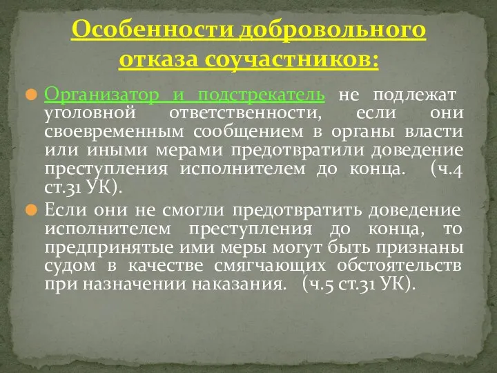 Организатор и подстрекатель не подлежат уголовной ответственности, если они своевременным сообщением в