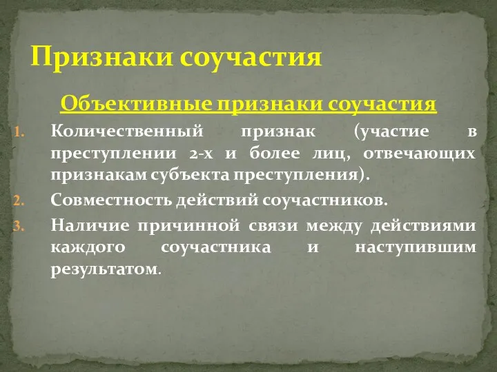 Объективные признаки соучастия Количественный признак (участие в преступлении 2-х и более лиц,