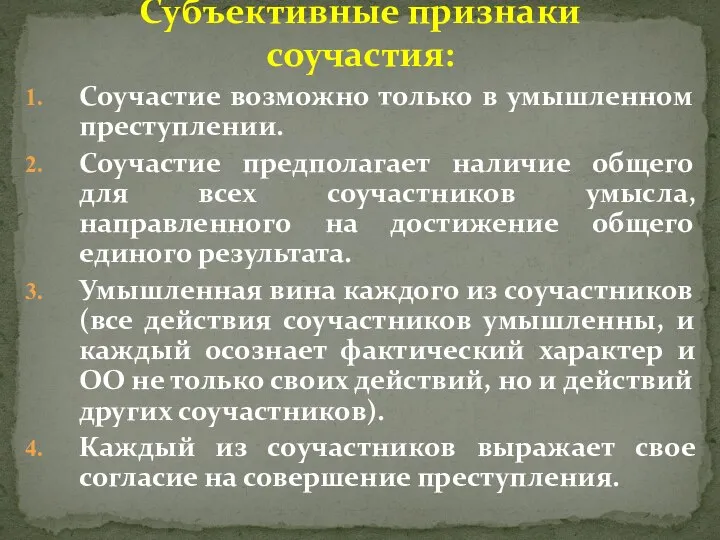 Соучастие возможно только в умышленном преступлении. Соучастие предполагает наличие общего для всех