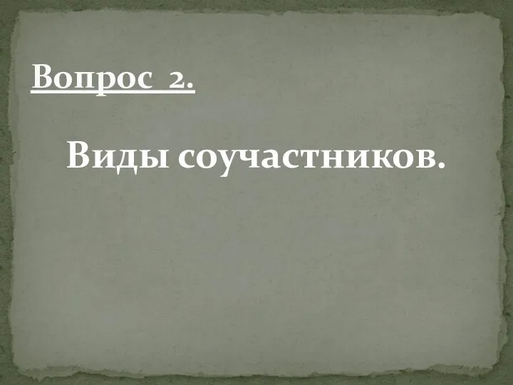 Виды соучастников. Вопрос 2.