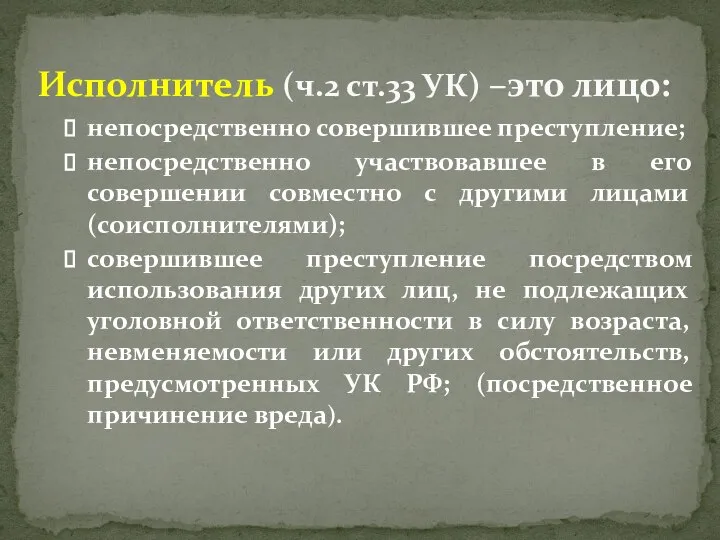 непосредственно совершившее преступление; непосредственно участвовавшее в его совершении совместно с другими лицами