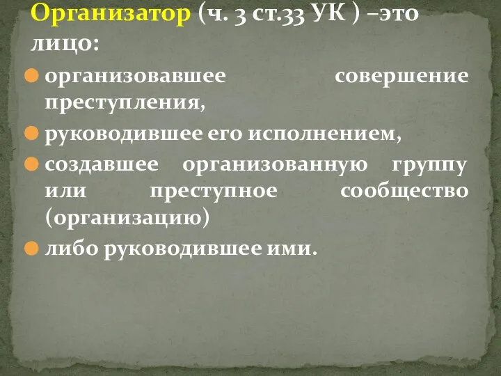 организовавшее совершение преступления, руководившее его исполнением, создавшее организованную группу или преступное сообщество