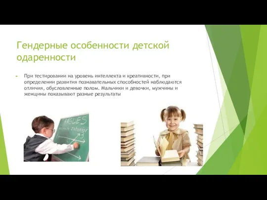 Гендерные особенности детской одаренности При тестировании на уровень интеллекта и креативности, при