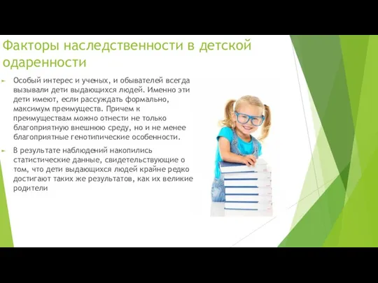 Факторы наследственности в детской одаренности Особый интерес и ученых, и обывателей всегда